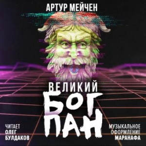 Артур Мейчен - Великий Бог Пан