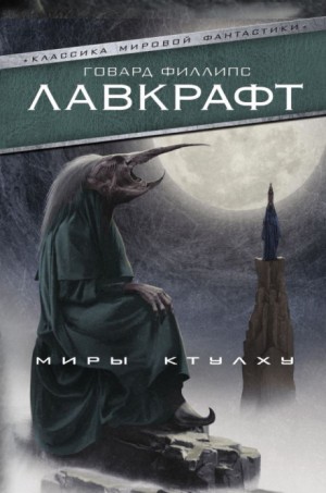 Говард Лавкрафт - Пёс