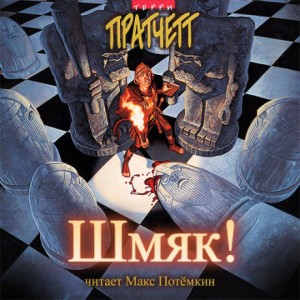 Терри Пратчетт - Шмяк!