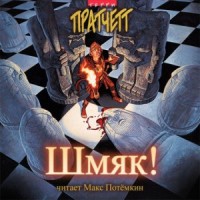 Шмяк!