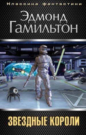 Эдмонд Гамильтон - Антология "Битва империи"