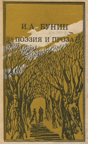 Иван Алексеевич Бунин - Сборник: Рассказы. Лирика