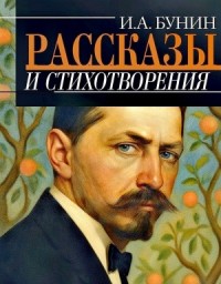 Сборник: Рассказы и стихотворения