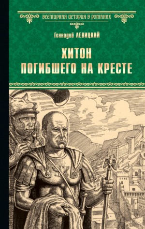 Геннадий Левицкий - Хитон погибшего на кресте