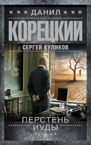 Данил Корецкий, Сергей Куликов - Перстень Иуды