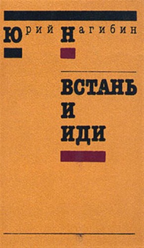 Юрий Нагибин - Встань и иди