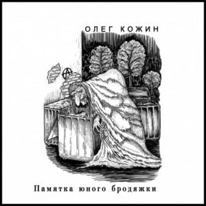 Олег Кожин - Памятка юного бродяжки