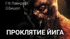 Говард Лавкрафт, Зелия Бишоп - Проклятие Йига