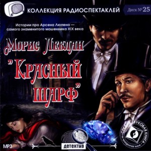 Морис Леблан - Признания Арсена Люпена 5. Красный шарф