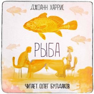 Джоанн Харрис - Рыба