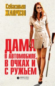 Дама  в автомобиле, в очках и с ружьем