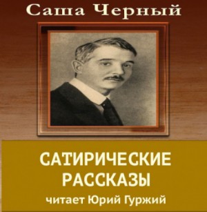 Саша Чёрный - Сатирический рассказы