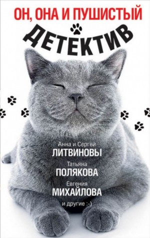 Анна Литвинова, Сергей Литвинов, Дарья Донцова, Татьяна Полякова, Валерия Вербинина, Евгения Горская, Евгения Михайлова, Кирилл Сафонов, Дарья Агапит, Лана Лайтман, Татьяна Кирилюк, Екатерина Морозова, Влада Ольховская / Влада Юрьева, Людмила Мартова, Мар - Антология «Он, она и пушистый детектив»