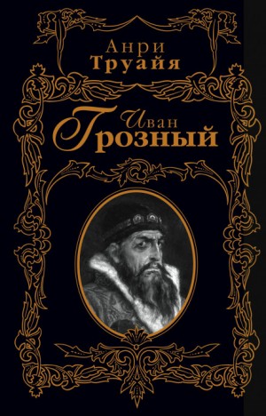 Анри Труайя - Иван Грозный