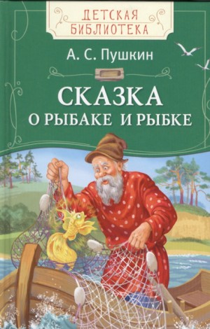 Александр Сергеевич Пушкин - Сказка о рыбаке и рыбке