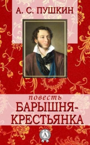 Александр Сергеевич Пушкин - Барышня-крестьянка