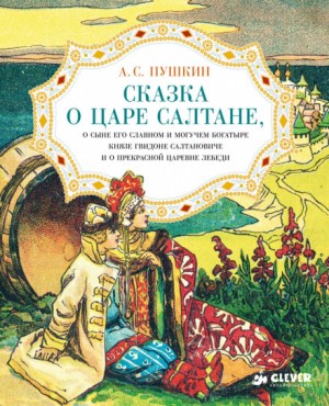 Александр Сергеевич Пушкин - Сказка о царе Салтане