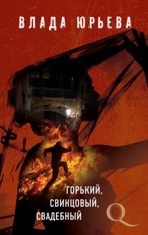 Влада Ольховская / Влада Юрьева - Горький, свинцовый, свадебный