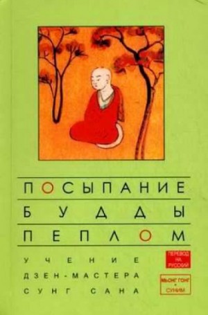 Сунг Сан, Стивен Митчелл - Посыпание Будды пеплом