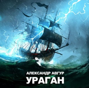 Александр Авгур - Ураган