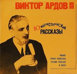 Виктор Ардов - Юмористические рассказы