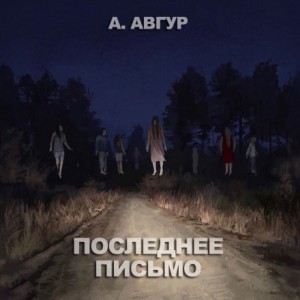 Александр Авгур - Последнее письмо