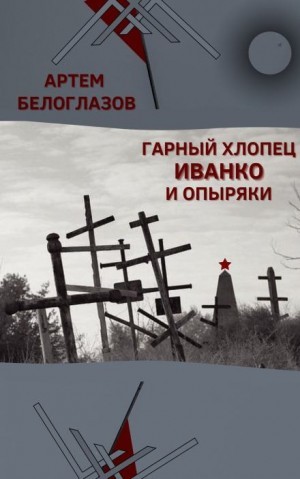 Артём Белоглазов - Гарный хлопец Иванко и опыряки