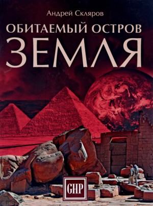 Андрей Скляров - Обитаемый остров Земля