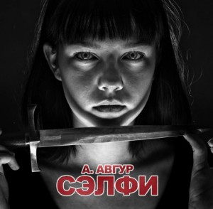 Александр Авгур - Сэлфи