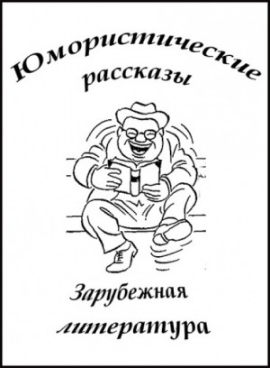 О. Генри, Джером Клапка Джером, Чарльз Диккенс, Карел Чапек, Уильям Джейкобс, Гектор Хью Манро (Саки), Вольфдитрих Шнурре, Фрэнк Р. Стоктон, Петер Кристен Асбьёрнсен - Юмористические рассказы