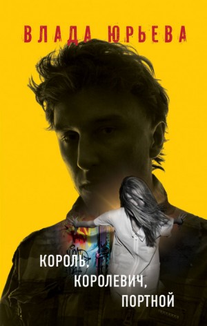 Влада Ольховская / Влада Юрьева - Король, королевич, портной