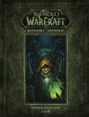 Крис Метцен, Роберт Брукс, Мэтт Бёрнс - World of Warcraft-30.4.2. Варкрафт: Хроники. Энциклопедия-2
