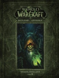 World of Warcraft-30.4.2. Варкрафт: Хроники. Энциклопедия-2
