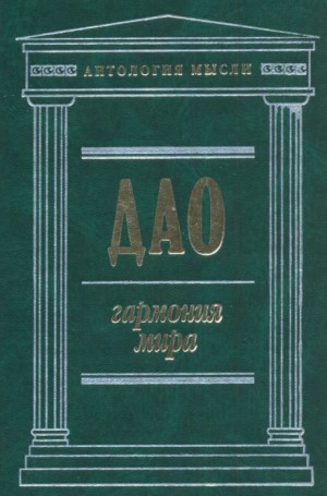 Чжуан Цзы, Ле Цзы, Лао-цзы, Гуань Юй - Дао: Гармония мира