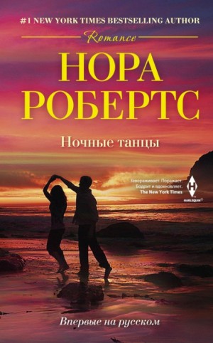 Нора Робертс - Ночные танцы