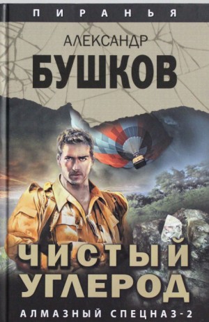 Александр Бушков - Чистый углерод. Алмазный спецназ-2.