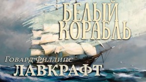 Говард Лавкрафт - Белый корабль