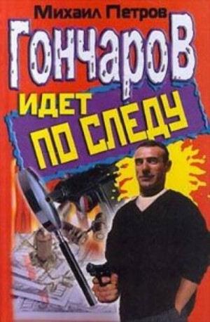 Михаил Петров - Гончаров идет по следу