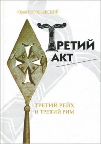 Третий акт: третий Рейх и третий Рим
