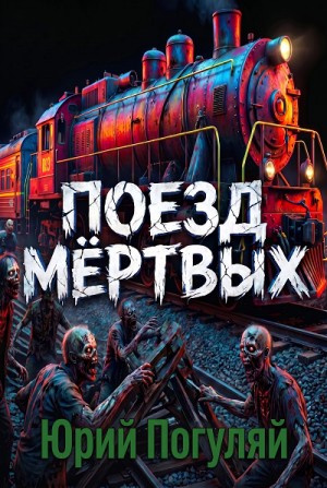 Юрий Погуляй - Поезд мёртвых