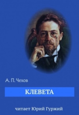 Антон Павлович Чехов - Клевета