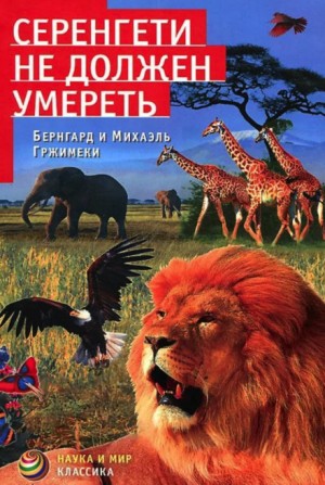 Михаэль Гржимек, Бернгард Гржимек - Серенгети не должен умереть!