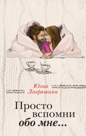Юлия Лавряшина - Просто вспомни обо мне