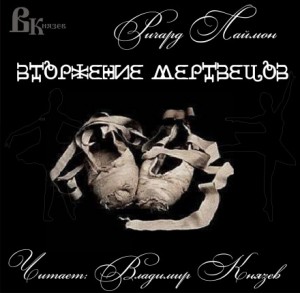 Ричард Лаймон - Вторжение мертвецов