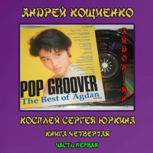 Андрей Кощиенко - Косплей Сергея Юркина: 4.1. Айдол-ян. Часть первая