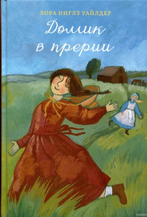 Лора Инглз Уайлдер - Домик в прерии
