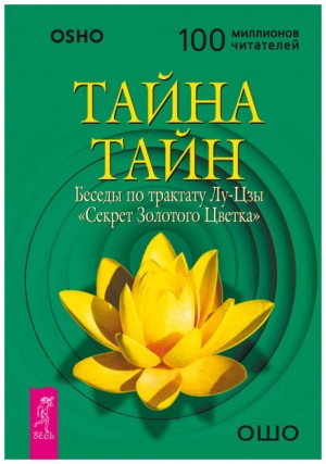 Ошо Раджниш - Тайна тайн. Беседы по трактату Лу-Цзы «Секрет Золотого Цветка»