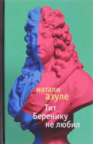 Натали Азуле - Тит Беренику не любил