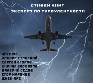 Стивен Кинг - Эксперт по турбулентности