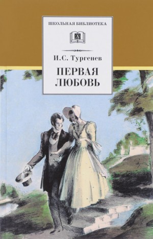 Иван Сергеевич Тургенев - Первая любовь